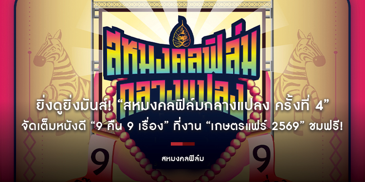 ยิ่งดูยิ่งมันส์! “สหมงคลฟิล์มกลางแปลง ครั้งที่ 4” จัดเต็มหนังดี “9 คืน 9 เรื่อง” ที่งาน “เกษตรแฟร์ 2569” ชมฟรี! ตั้งแต่ 30 มกราคม - 7 กุมภาพันธ์นี้